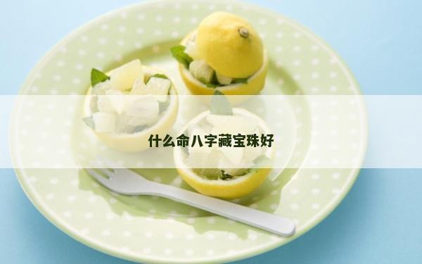 什么命八字藏寶珠好