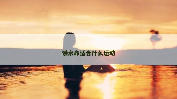 餓水命適合什么運動