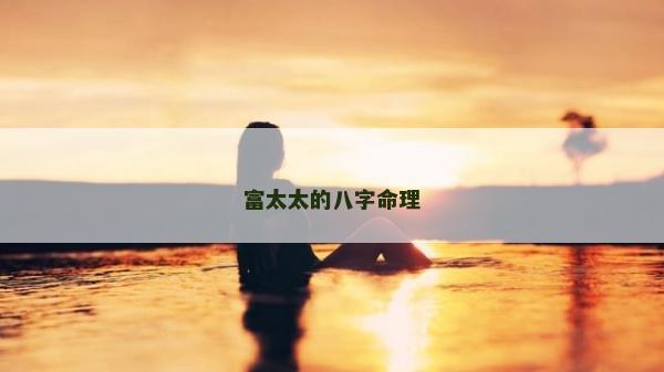 富太太的八字命理