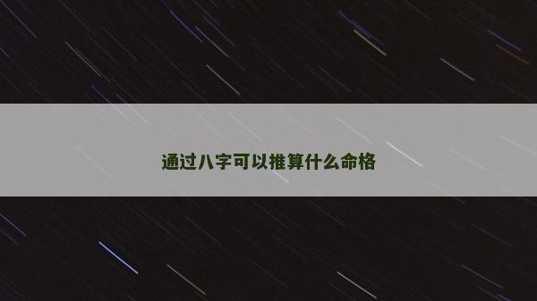 通過八字可以推算什么命格