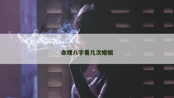 命理八字看幾次婚姻
