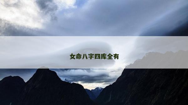 女命八字四庫全有