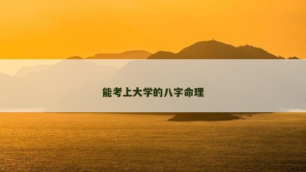 能考上大學(xué)的八字命理
