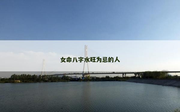 女命八字水旺為忌的人