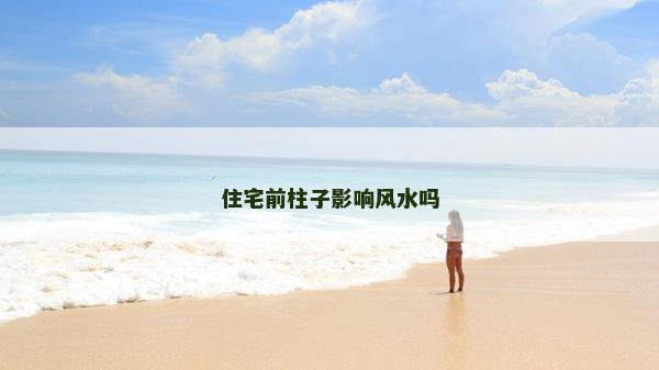 住宅前柱子影響風水嗎