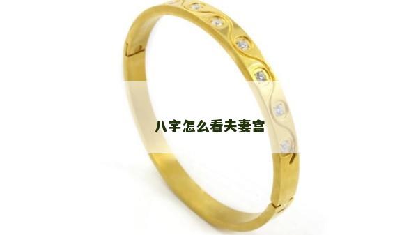 八字怎么看夫妻宮