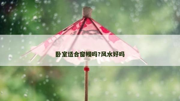 臥室適合窗幔嗎?風水好嗎