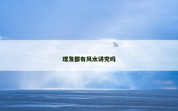 理發(fā)都有風水講究嗎