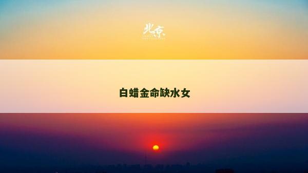 白蠟金命缺水女