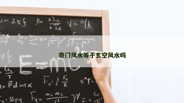奇門風水等于玄空風水嗎