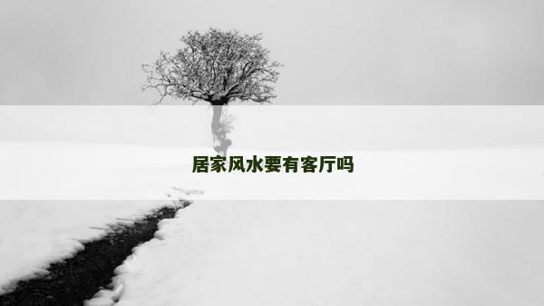 居家風水要有客廳嗎 居家風水要有客廳嗎