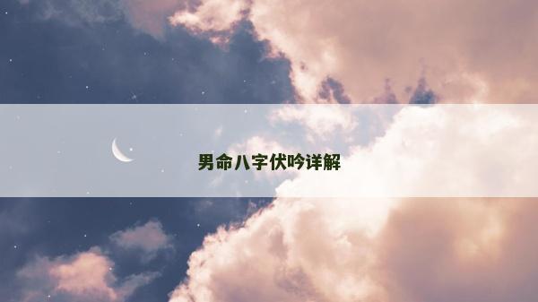 男命八字伏吟詳解
