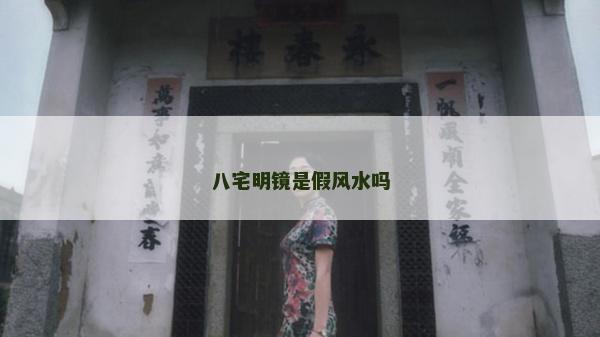 八宅明鏡是假風水嗎