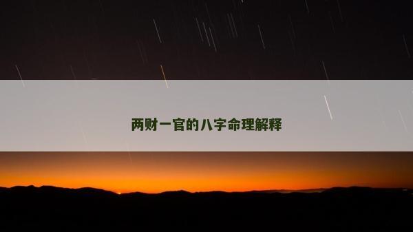 兩財(cái)一官的八字命理解釋