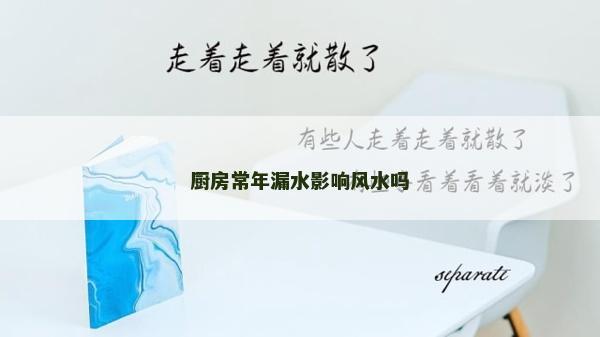 廚房常年漏水影響風水嗎