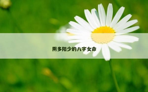 陰多陽少的八字女命
