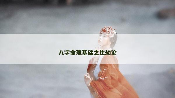 八字命理基礎(chǔ)之比劫論