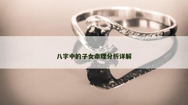 八字中的子女命理分析詳解