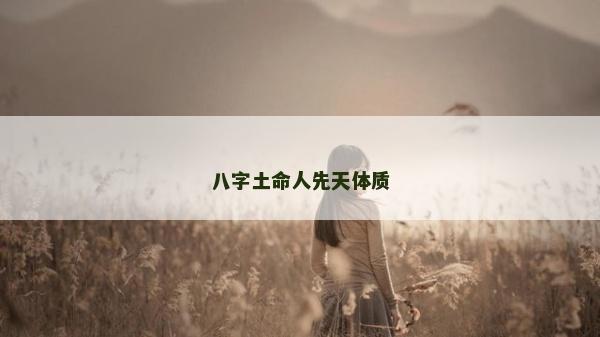 八字土命人先天體質(zhì)