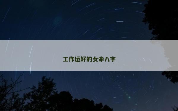 工作運好的女命八字