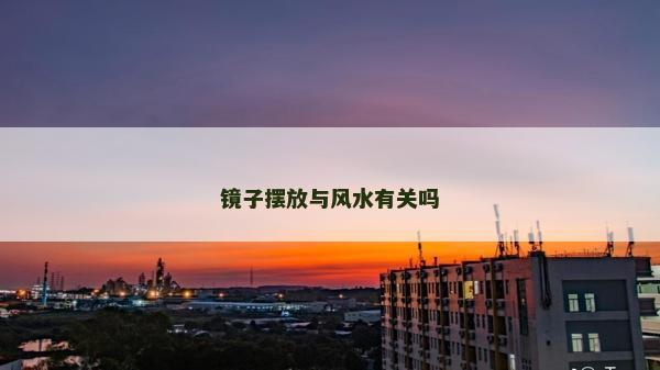 鏡子擺放與風水有關嗎
