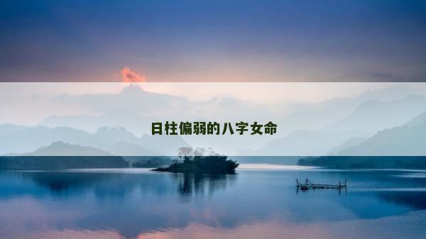 日柱偏弱的八字女命
