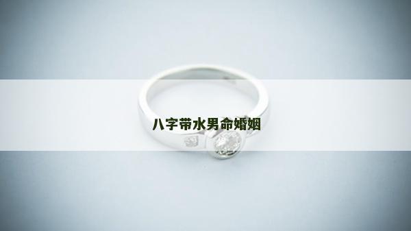 八字帶水男命婚姻