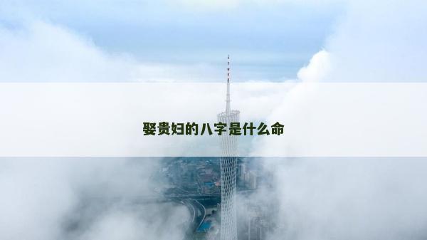 娶貴婦的八字是什么命