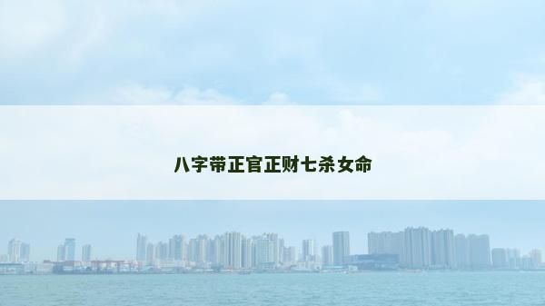 八字帶正官正財七殺女命