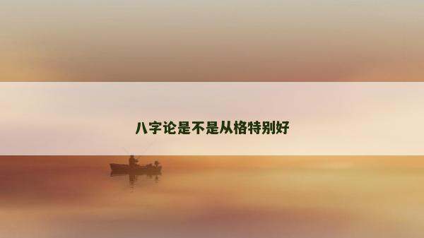 八字論是不是從格特別好