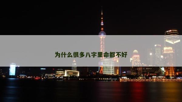 為什么很多八字里命都不好