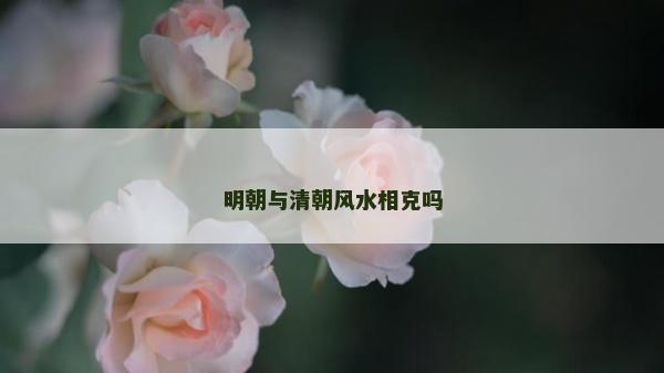 明朝與清朝風水相克嗎
