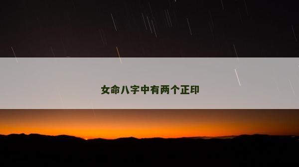 女命八字中有兩個正印