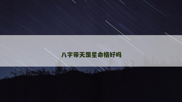 八字帶天罡星命格好嗎 八字帶天罡星命格好嗎