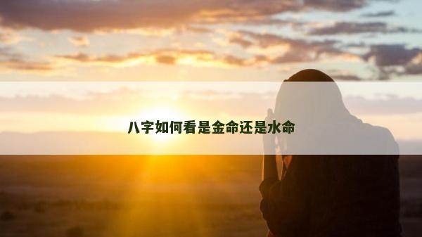 八字如何看是金命還是水命