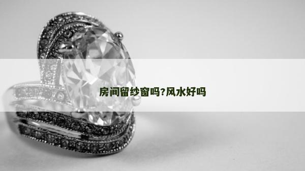 房間留紗窗嗎?風(fēng)水好嗎