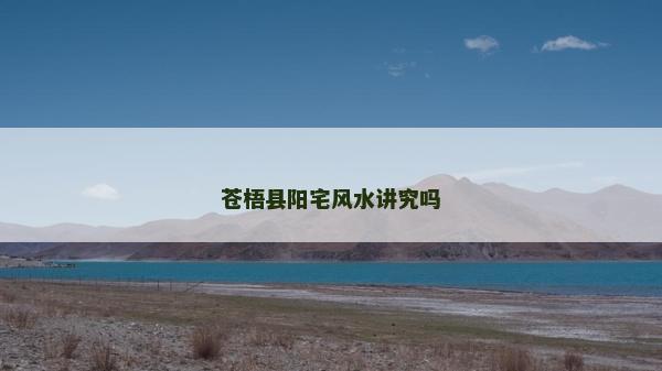 蒼梧縣陽宅風(fēng)水講究嗎