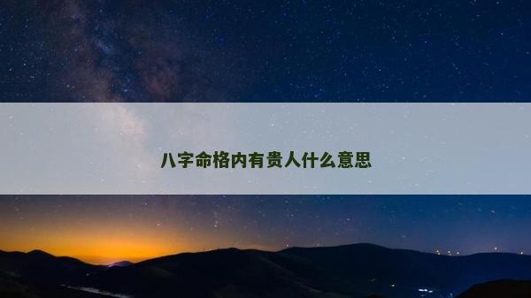 八字命格內(nèi)有貴人什么意思