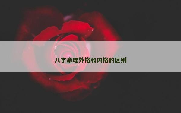 八字命理外格和內格的區(qū)別