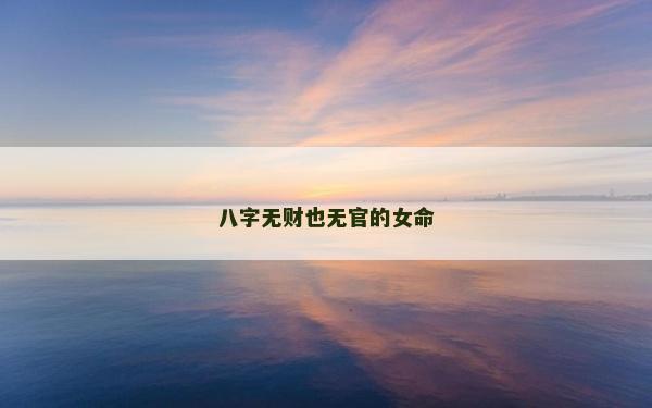八字無財也無官的女命