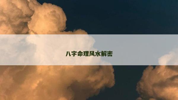 八字命理風水解密
