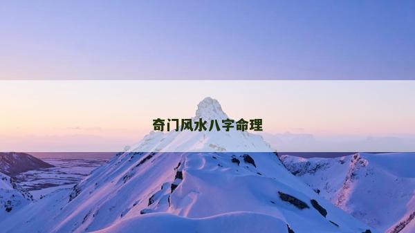 奇門風(fēng)水八字命理