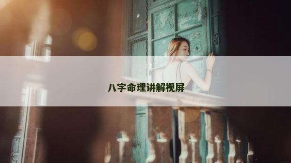 八字命理講解視屏