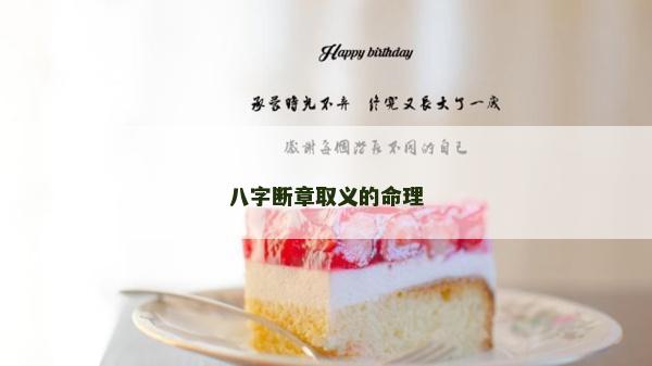 八字?jǐn)嗾氯×x的命理