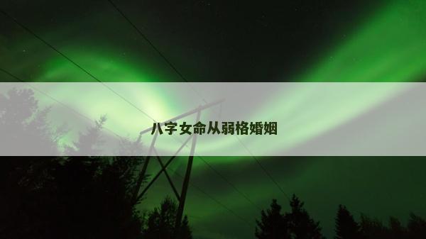 八字女命從弱格婚姻