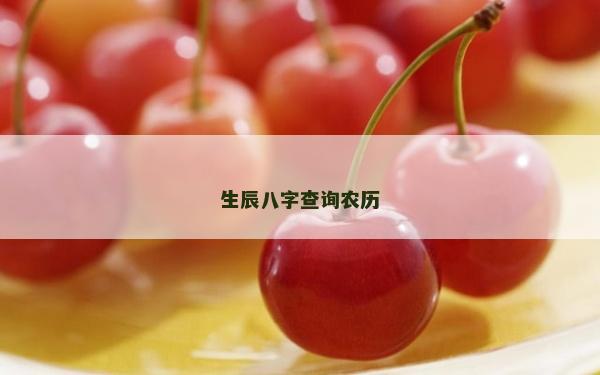 生辰八字查詢農歷