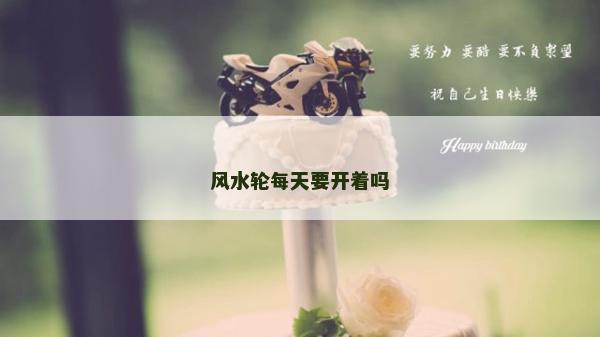 風水輪每天要開著嗎