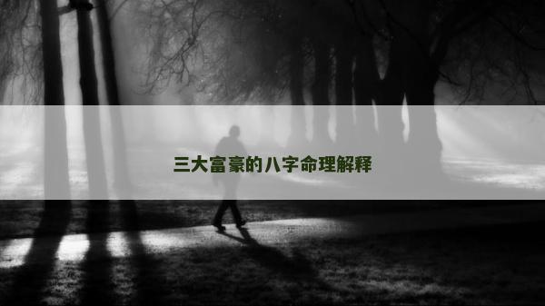 三大富豪的八字命理解釋