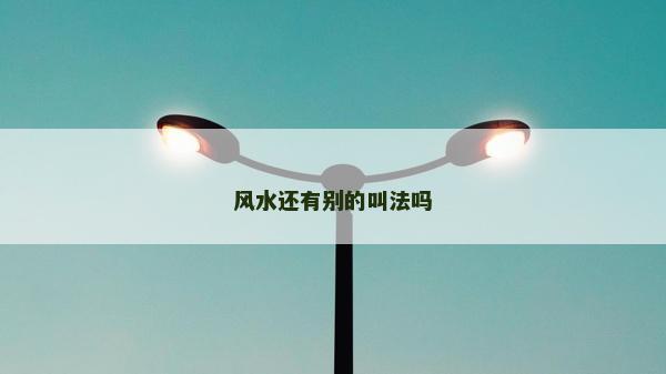 風水還有別的叫法嗎