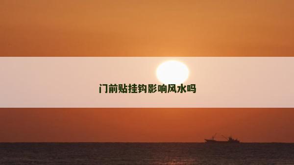 門前貼掛鉤影響風水嗎